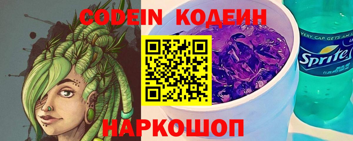 Белгород  Кодеиновый сироп Lean Purple Drank  Вход с VPN  Codein Purple Drank 